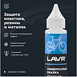 Смазка универсальная LAVR 30 мл Ln1901
