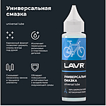 Смазка универсальная LAVR 30 мл Ln1901