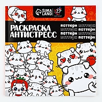 Раскраска-антистресс "Паттерн", 96 стр. 25х25 см.