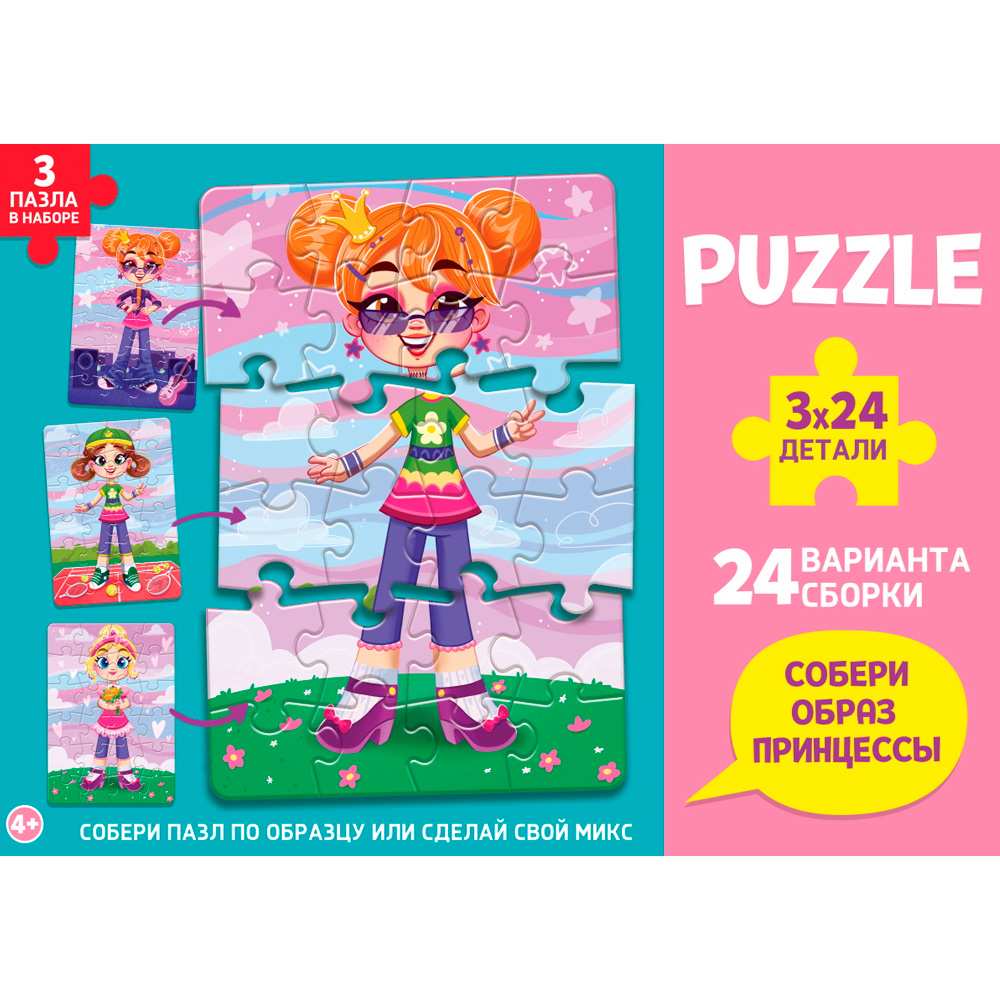 Пазл 3 в 1 Собери своего персонажа Принцессы 3х24 элемента