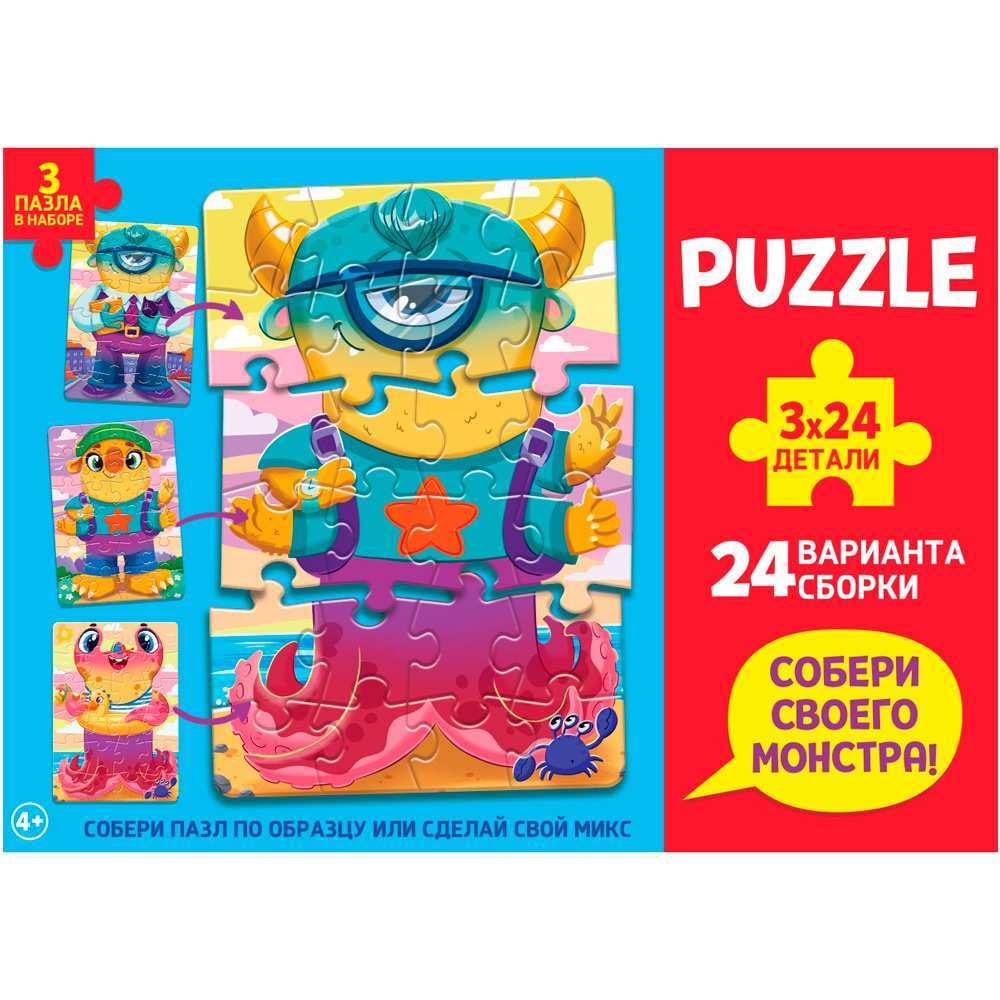 Пазл 3 в 1 Собери своего персонажа Монстры 3х24 элемента