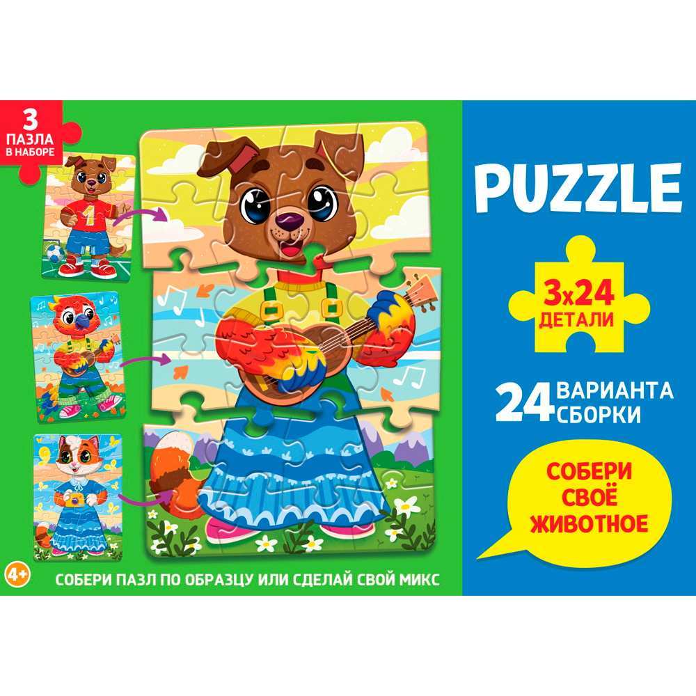 Пазл 3 в 1 Собери своего персонажа Животные 3х24 элемента