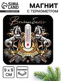 Магнит с термометром «Волшебного Нового года», 9 х 9 см