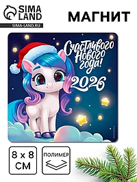Магнит на холодильник «Счастливого Нового года!», 8 х 8 см