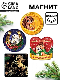 Магнит на холодильник «Новогодний», микс 4 шт., 8 х 8 см