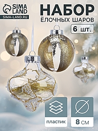 Ёлочные игрушки 6 шт. «Мелвин», шары новогодние, d=8 см, бело-золотой