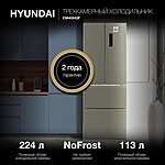 Холодильник Hyundai CM40043F трехкамерный нержавеющая сталь инвертор