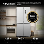 Холодильник Hyundai CM45083F трехкамерный нержавеющая сталь инвертор