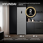 Холодильник Hyundai CM30073F трехкамерный нержавеющая сталь