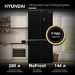 Холодильник Hyundai CM45083F трехкамерный черный инвертор