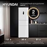 Холодильник Hyundai CM30073F трехкамерный белый