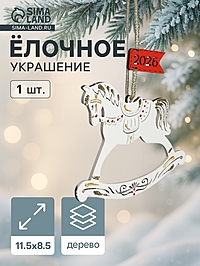 Ёлочное украшение новогоднее «Лошадка. 2026» 11.5×8.5 см, белое