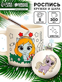 Роспись кружки и шара красками «Лошадка с подарком», 300 мл