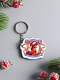 Брелок новогодний 2026 «Семейного благополучия», размер брелока 4.5×4 см