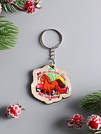 Брелок новогодний 2026 «Исполнения Желаний», размер брелока 4.5×4 см