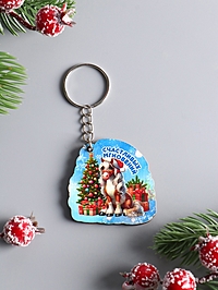 Брелок новогодний 2026 «Счастливых мгновений», размер брелока 4×4.5 см