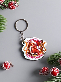 Брелок новогодний 2026 «Счастья, Здоровья», размер брелока 4.5×4 см