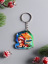 Брелок новогодний 2026 «Берегу дом», размер брелока 4×4 см