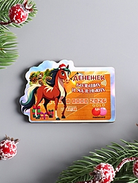 Магнит новогодний 2026 «Денег больших и маленьких», размер магнита 5×7.5 см