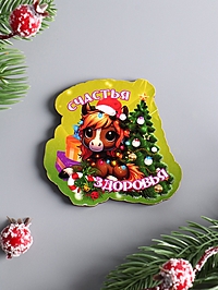Магнит новогодний 2026 «Счастья, Здоровья», размер магнита 6.5×7 см