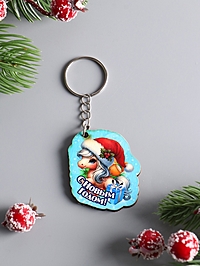 Брелок новогодний 2026 «С Новым Годом», размер брелока 4×5 см