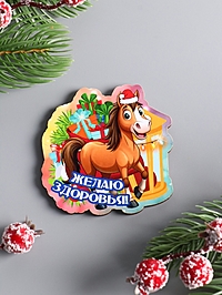 Магнит новогодний 2026 «Желаю здоровья», размер магнита 6.5×6.5 см