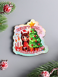 Магнит новогодний 2026 «Берегу дом и Счастье в нём», размер магнита 6.5×7 см