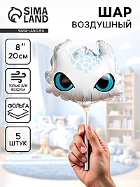 Воздушные шары фольгированные 8" «Дракон» белый,  набор 5 шт.