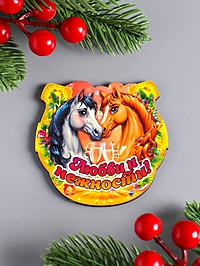 Магнит новогодний подкова "Любви и нежности" 7х7 см