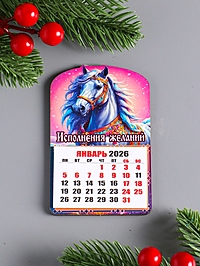 Магнит новогодний календарь, отрывной "Исполнения желаний" 9,5х6,5 см