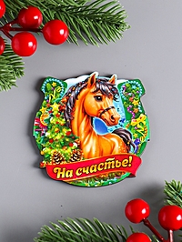 Магнит новогодний подкова "На счастье" 7х7 см