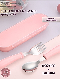 Набор детских столовых приборов в футляре: вилка, ложка Крошка Я розовый