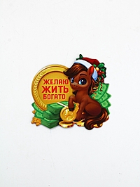 Магнит новогодний на холодильник «Желаю жить богато», 8 х 8 см