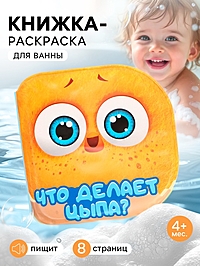 Книжка-раскраска для ванны «Что делает Цыпа?», ЦЫП-ЦЫП
