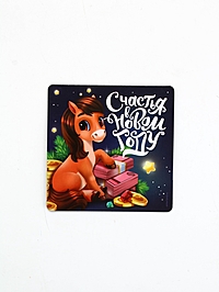 Магнит на холодильник «Счастья в Новом году», 8 х 8 см