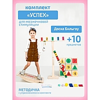 Доска Бильгоу «Успех» для мозжечковой стимуляции, комплект 10 предметов
