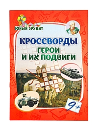 Кроссворды для детей «Герои и их подвиги», 9+