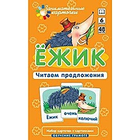 Набор карточек. Ежик. Читаем предложения. Штец А. А.