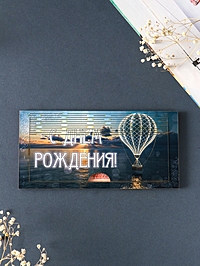 Купюрница "С Днём Рождения" шкатулка для денег