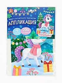 Набор для творчества. Аппликация "Лошадка" (4 цв, 200 эл)