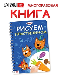 Книга «Рисуем пластилином», 24 стр., А4, Три кота