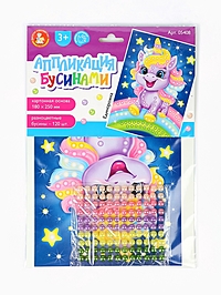 Набор для творчества. Аппликация бусинами "Единорожка" (180х250 мм, европодвес)