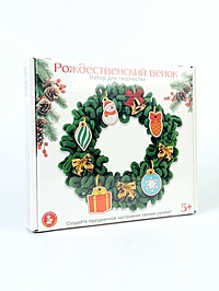 Набор для творчества. Новогодняя игрушка "Рождественский венок"