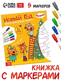 Многоразовая книга 31 весёлое задание «Новый год», + 5 маркеров, Три кота
