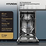 Посудомоечная машина Hyundai HBD 473 узкая