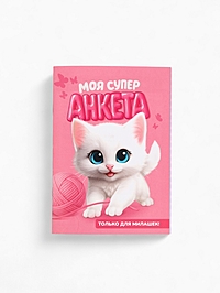 Анкета для девочек А6, 16 листов "Моя супер анкета"
