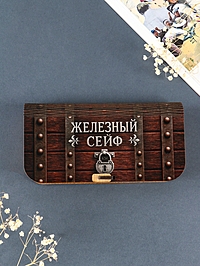 Купюрница "Железный сейф" 17х8,5 см