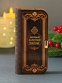 Купюрница "Личный валютный запас" 17х8,5 см