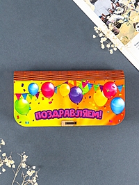 Купюрница "Поздравляем" 17х8,5 см