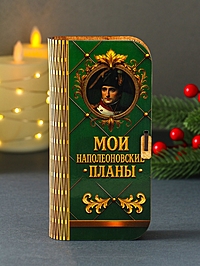 Купюрница "Мои наполеоновские планы" 17х8,5 см